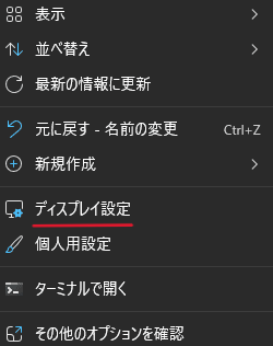 検出されない場合、デスクトップの何も表示されていない箇所を右クリックし、「ディスプレイ設定」を選択