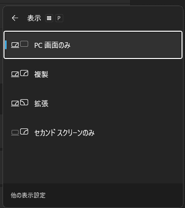 「Windows」キー +「P」キーを押し、以下から用途に合わせて選択