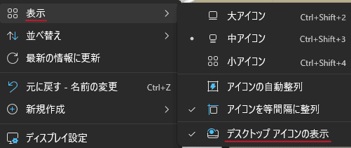 デスクトップを右クリックして「表示」>「デスクトップアイコンの表示」にチェックが入っているか確認することも有効です