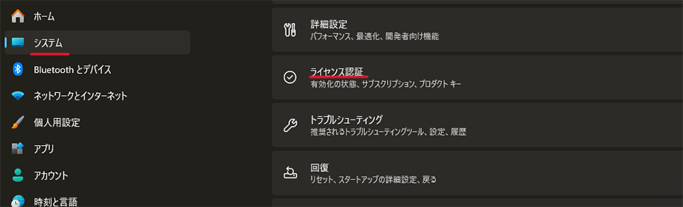 「システム」>「ライセンス認証」を選択