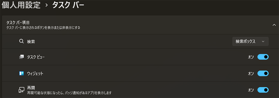 「タスクバーの項目」で「検索」「タスクビュー」などのスイッチが意図せずオフになっていないか確認する