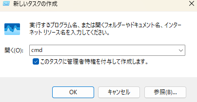 「cmd」と入力し、「このタスクに管理者特権を付与して作成します」にチェックを入れて「OK」をクリック(検索ボックスが使える場合は、「cmd」と入力して「管理者として実行」を選択しても構いません)