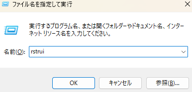 「rstrui」と入力して「OK」をクリック