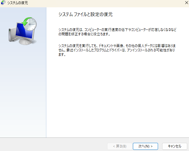 「システムの復元」画面が表示されるので「次へ」をクリック