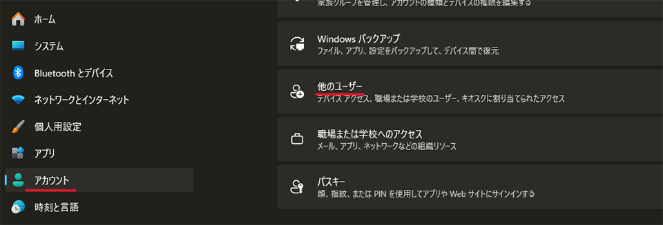 左側のメニューから「アカウント」を選択し、「他のユーザー」をクリック