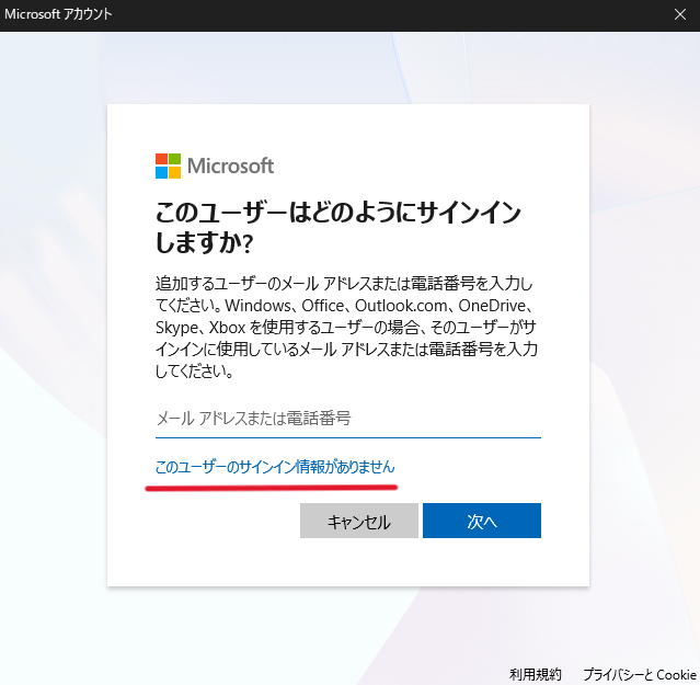 「このユーザーのサインイン情報がありません」をクリック