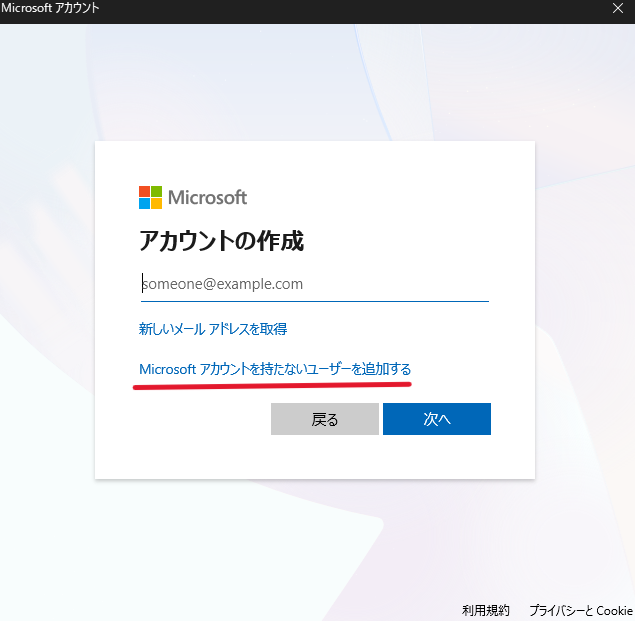 「Microsoft アカウントを持たないユーザーを追加する」をクリック