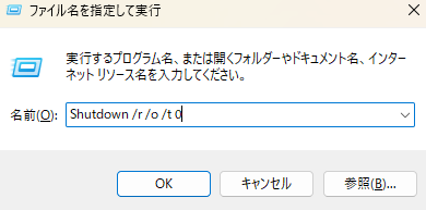 「shutdown /r /o /t 0」と入力して「OK」をクリック(※半角スペースの入れ忘れに注意)