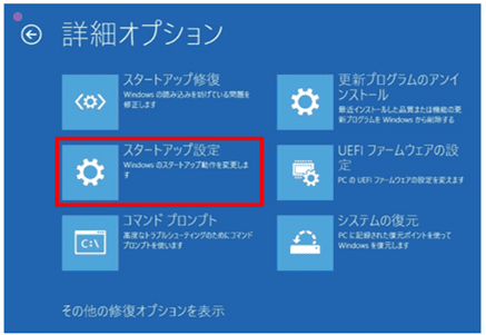 「詳細オプション>スタートアップ設定>再起動」の順に進む
