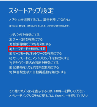 再起動後、キーボードの「4」キーまたは「F4」キーを押す