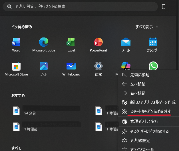 ピン留めを解除するには、スタートメニューの「ピン留め済み」にあるアプリを右クリックし、「スタートからピン留めを外す」を選択