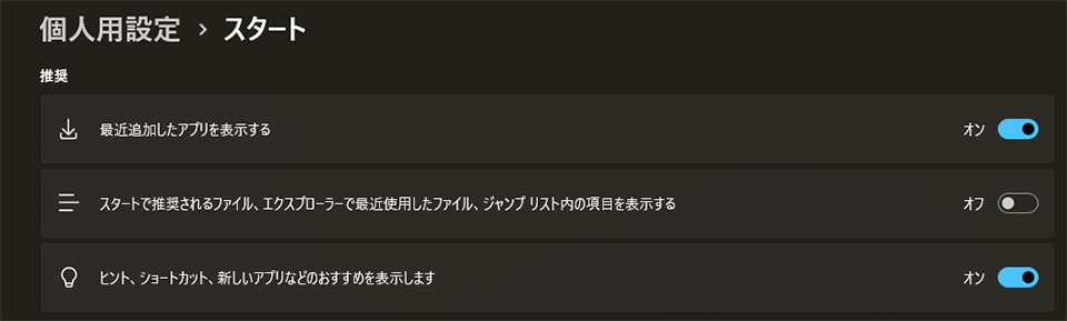 「おすすめ」欄に表示されていた最近使用したファイルやフォルダーの履歴が非表示になります。