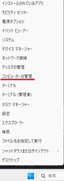 スタートボタンを右クリックし、「コンピューターの管理」を選択