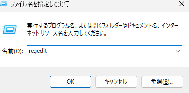 「Windows」キー＋「R」キーを同時に押し、「regedit」と入力してレジストリエディターを開く