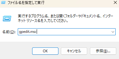 「Windows」キー＋「R」キーを同時に押し、「gpedit.msc」と入力してローカルグループポリシーエディターを起動