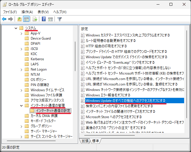 「コンピューター構成」→「管理用テンプレート」→「システム」→「インターネット通信の管理」→「インターネット通信の設定」の順に開き、「Windows Updateのすべての機能へのアクセスをオフにする」をダブルクリック