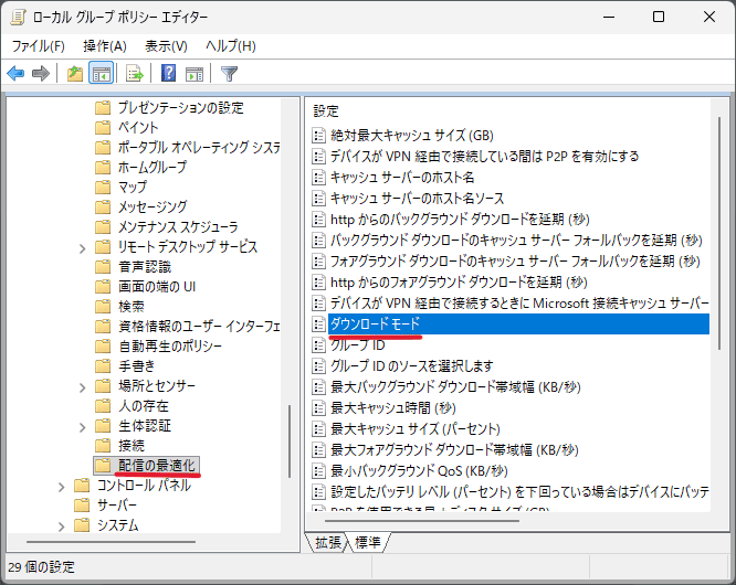 「コンピューター構成」→「管理用テンプレート」→「Windowsコンポーネント」→「配信の最適化」の順に開き、「ダウンロード モード」をダブルクリック
