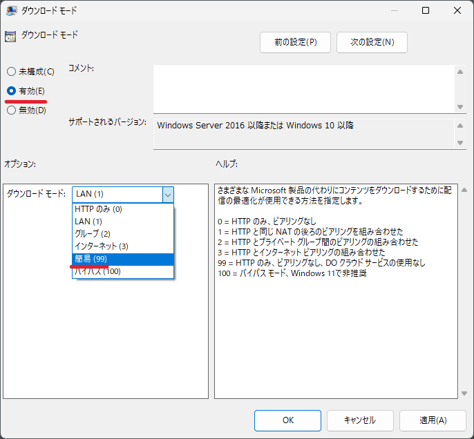 「有効」にチェックを入れ、「簡易 (99)」に設定して「OK」