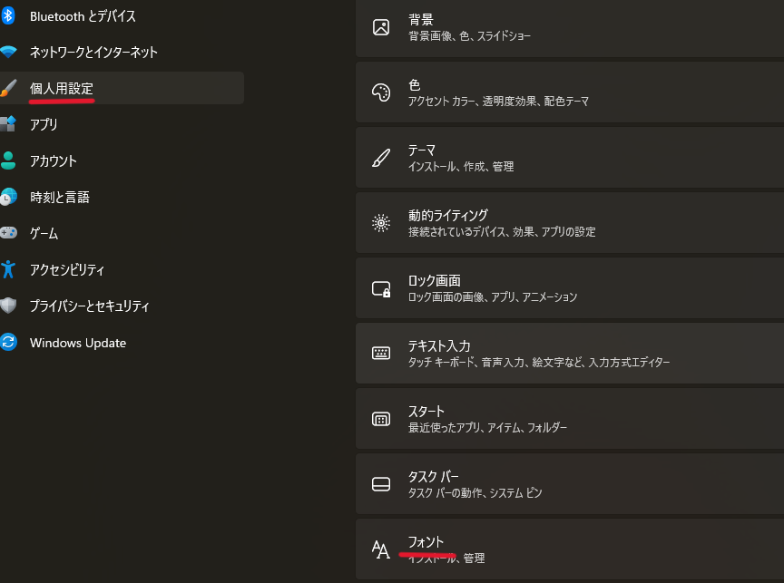 左側のメニューから「個人用設定」を選択し、「フォント」をクリック
