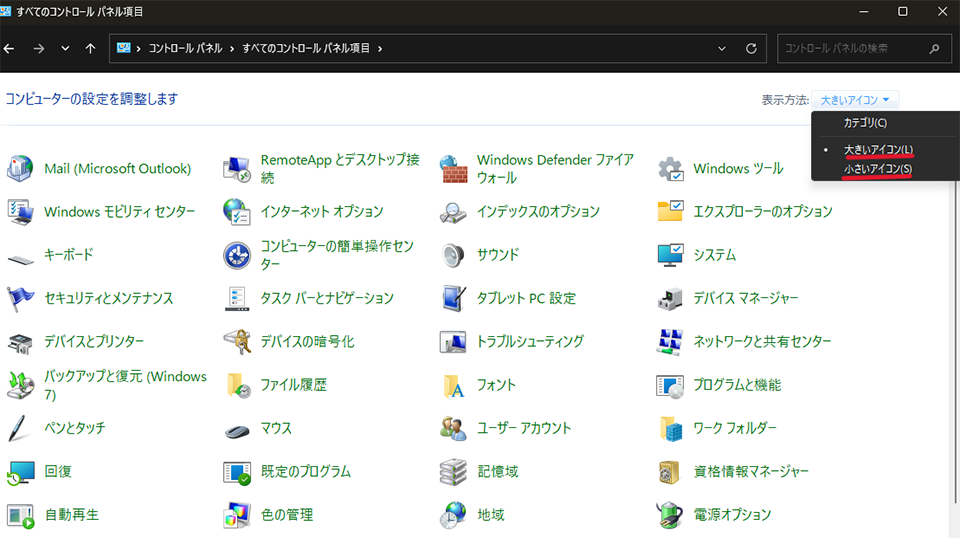 表示方法を「カテゴリ」から「大きいアイコン」または「小さいアイコン」に変更
