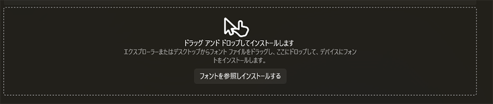 画面上部に表示される「ドラッグ アンド ドロップしてインストールします」というエリアに、追加したいフォントファイル（.ttfや.otfファイル）をドラッグ＆ドロップ