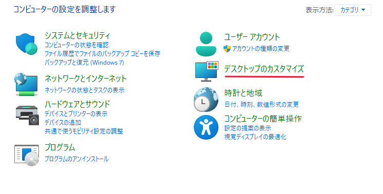 コントロールパネルを開き、表示方法が「カテゴリ」になっていることを確認して「デスクトップのカスタマイズ」をクリック