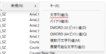 置き換えたいフォント名（例：「Yu Gothic UI」）の文字列値を開き、実際にインストールされているフォント名を正確に入力する。該当する文字列値がない場合は、右側の空白部分を右クリックし、「新規＞文字列値」から作成する