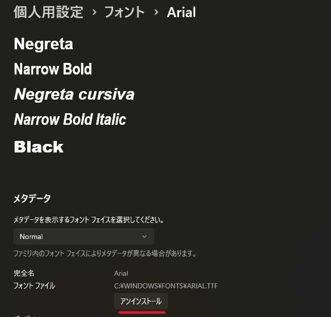 フォントの詳細画面が表示されたら、「アンインストール」ボタンをクリック