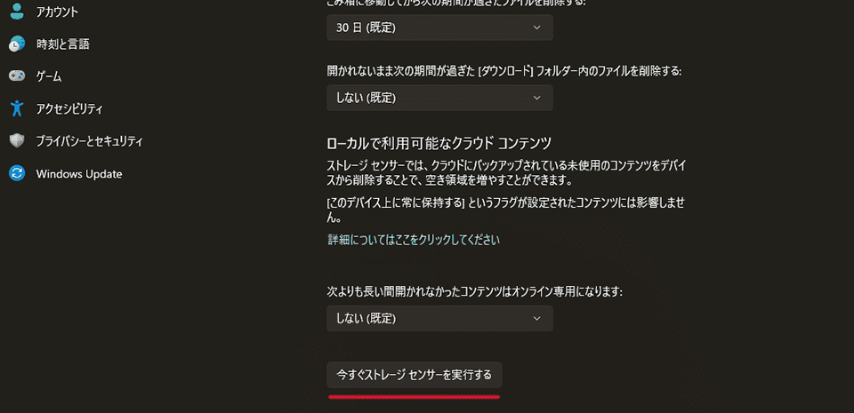 一番下にある「今すぐストレージセンサーを実行する」をクリック