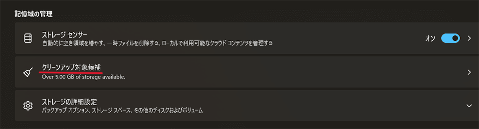 「クリーンアップ対象候補」をクリック