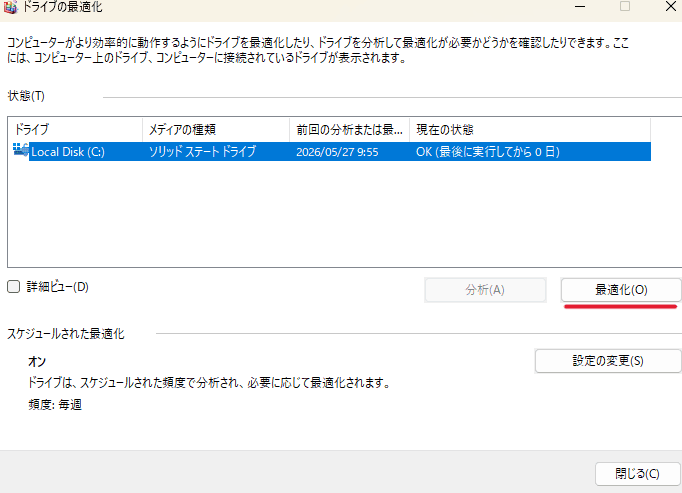 「最適化」ボタンをクリックして実行