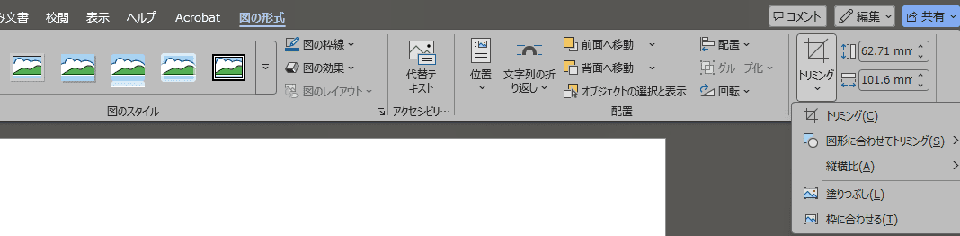 トリミング:画像を選択し、「図の形式」の「サイズ」タブにある「トリミング」機能で不要な部分をカット