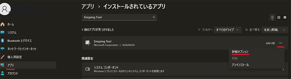 「Snipping Tool」の右側にある「…」(三点リーダー)をクリックし、「詳細オプション」を選択