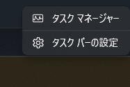 タスクバーの何もない場所を右クリックし、表示されたメニューから「タスクマネージャー」を選択