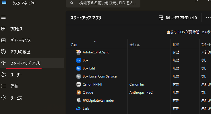 タスクマネージャーが開いたら、左側のメニューから「スタートアップアプリ」をクリック