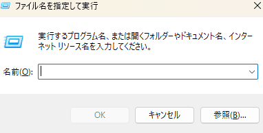 キーボードの「Windows」キー+「R」キーを同時に押して、「ファイル名を指定して実行」ウィンドウを開く