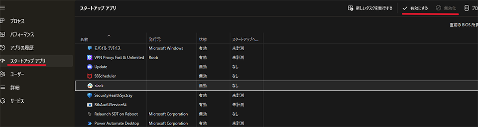 「有効にする」もしくは「無効化」をクリック