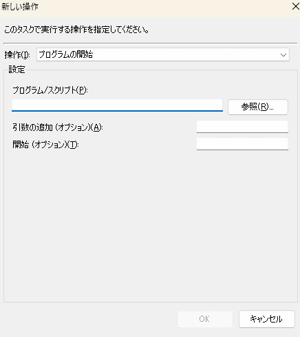 「操作」タブで「プログラムの開始」を選択し、自動起動したいプログラムを指定