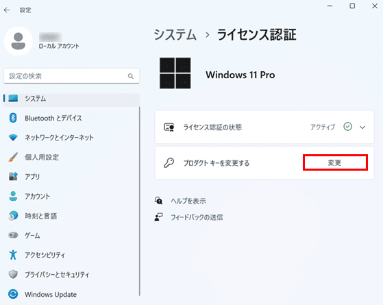 「設定」＞「システム」＞「ライセンス認証」から「プロダクトキーを変更する」を選択し、入力します