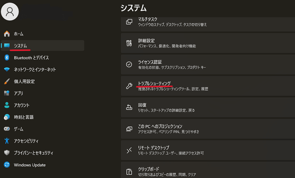 「システム」＞「トラブルシューティング」を選択