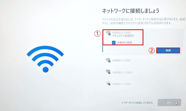 ネットワーク一覧から使用するネットワーク名(SSID)を選び、「自動的に接続」にチェックを入れて「接続」をクリック