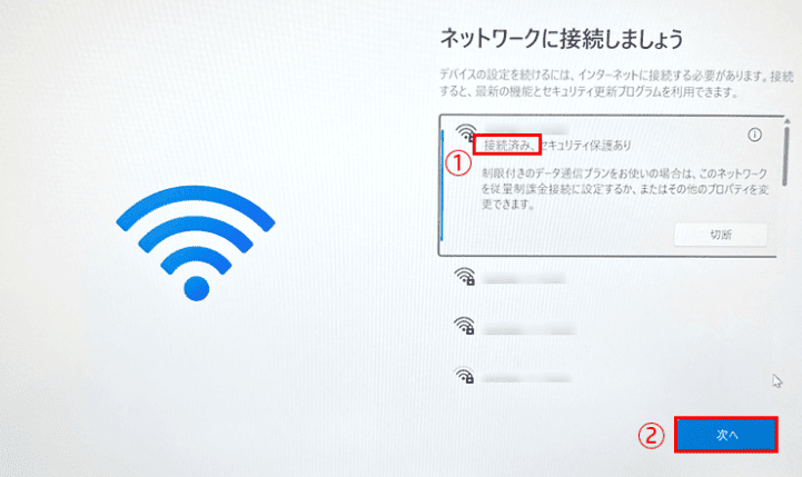 画面に「接続済み」と表示されたら、再度「次へ」をクリック