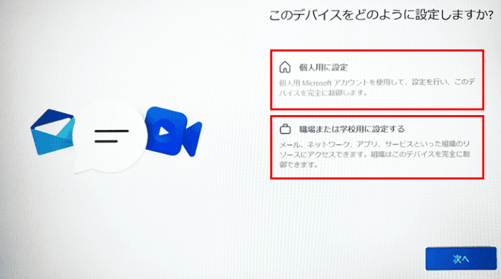 Windows 11 Pro を使っている場合、初期設定の途中で「このデバイスをどのように設定しますか?」という画面が表示されます
