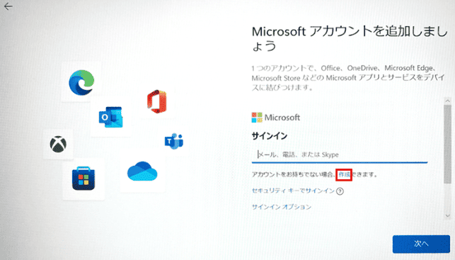 だMicrosoft アカウントをもっていない場合は、画面下部に表示される「作成」のリンクをクリックすると、初期設定中に新規アカウントを作成できます