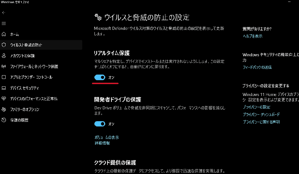 ウイルスと脅威の防止に対するリアルタイム保護が「オン」になっていることを確認します