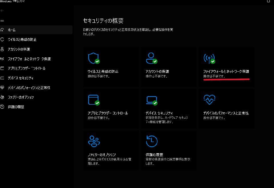 「ファイアウォールとネットワーク保護」をクリックすると開けます