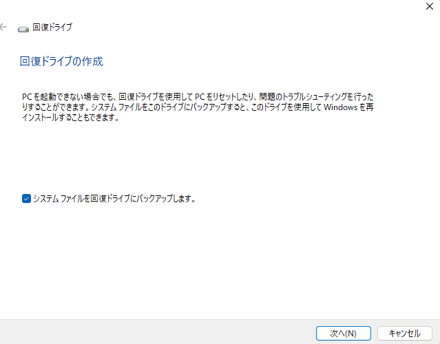 「システムファイルを回復ドライブにバックアップします」にチェックを入れる