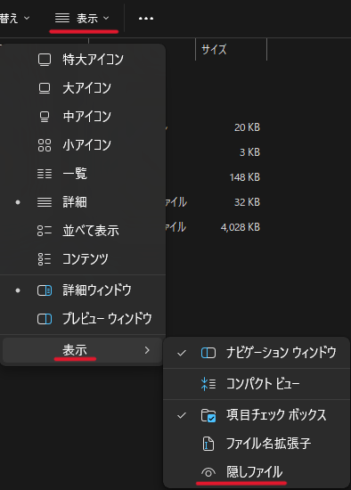 なお、AppDataフォルダは隠しフォルダになっているため、エクスプローラーの「表示」設定から「隠しファイル」にチェックする必要があります。
