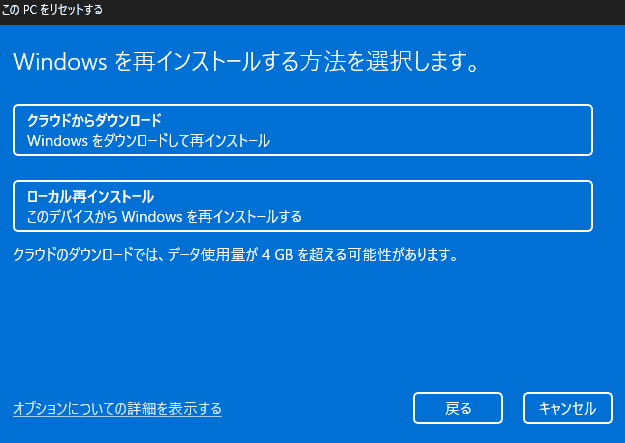 Windows の再インストール方法を「クラウドからダウンロード」か「ローカル再インストール」から選択