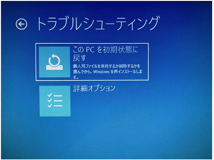「このPCを初期状態に戻す」をクリックし、「すべて削除する」または「個人用ファイルを保持する」を選択